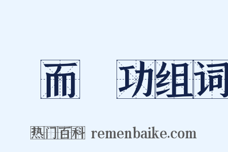 勞而無功组词是什么意思的图片